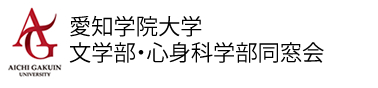 愛知学院大学文学部・心身科学部同窓会