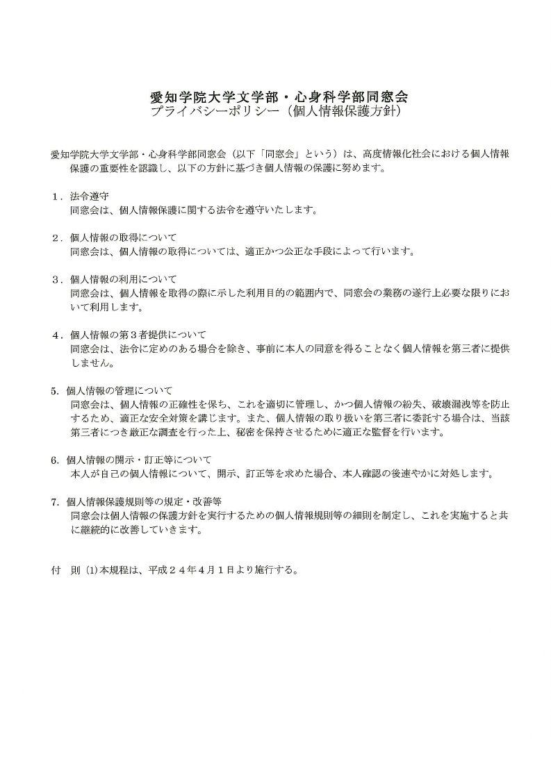 個人情報保護方針